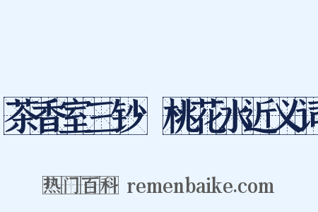 茶香室三钞·桃花水近义词是什么意思的图片